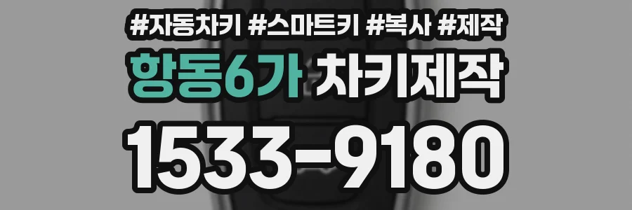 항동6가 차키제작