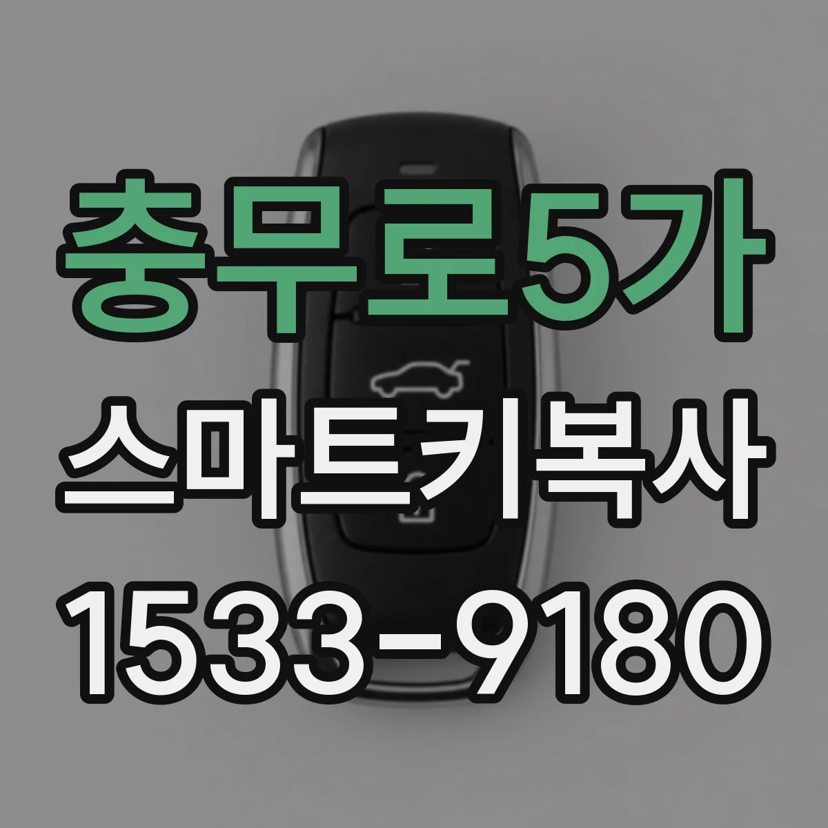 충무로5가 스마트키복사