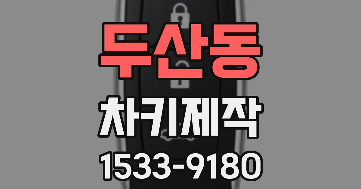 두산동 차키제작