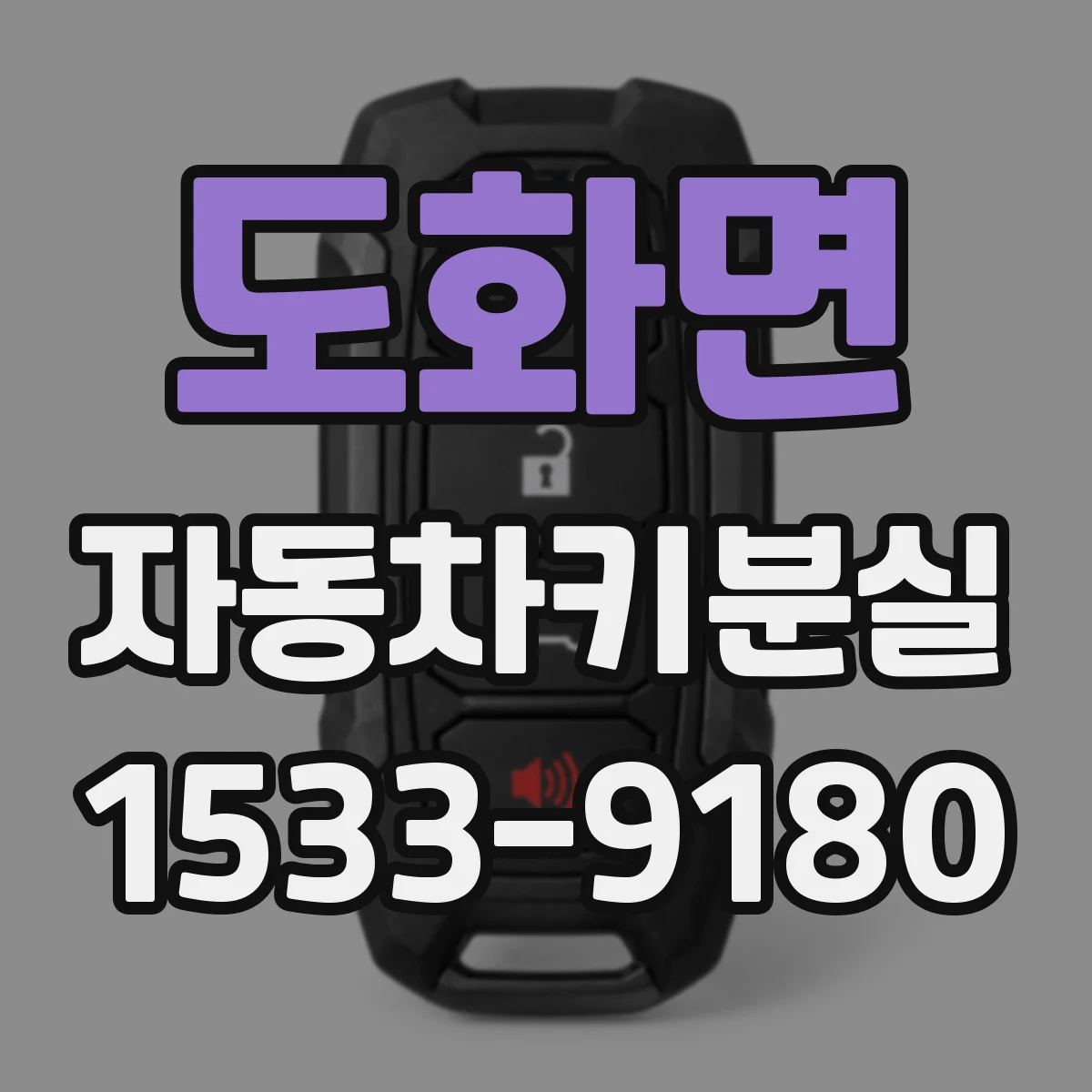 도화면 자동차키분실