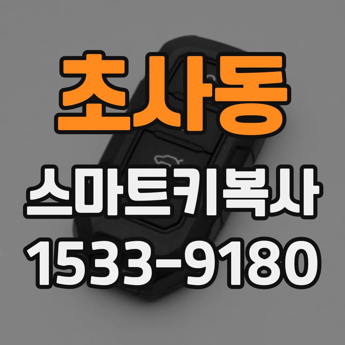 초사동 스마트키복사