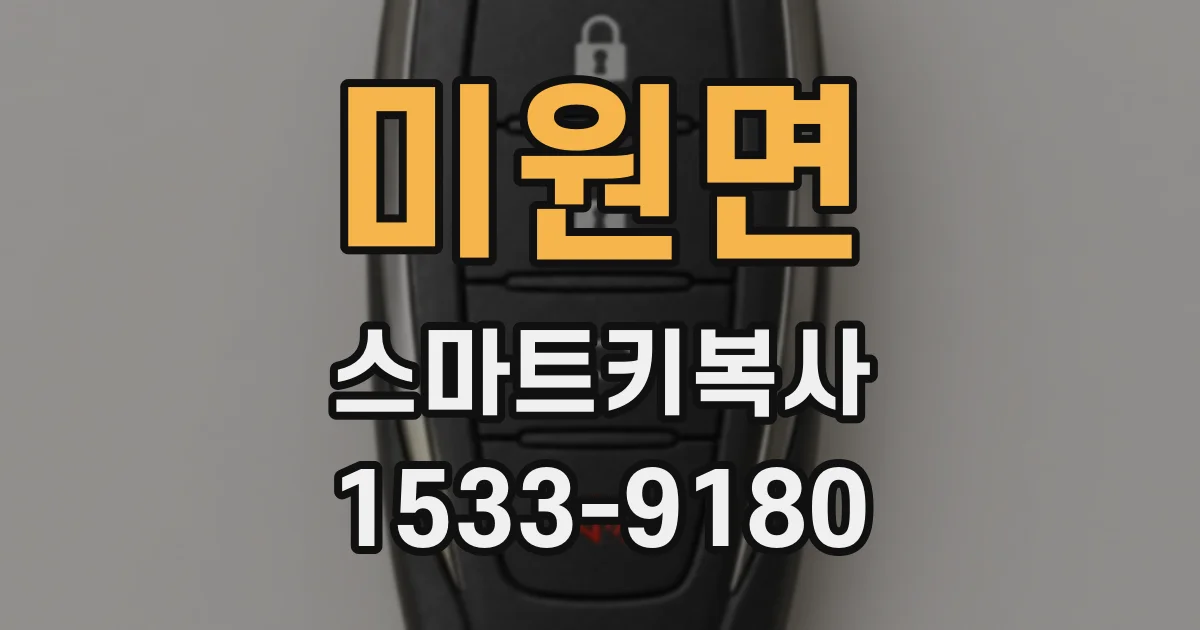 미원면 스마트키복사