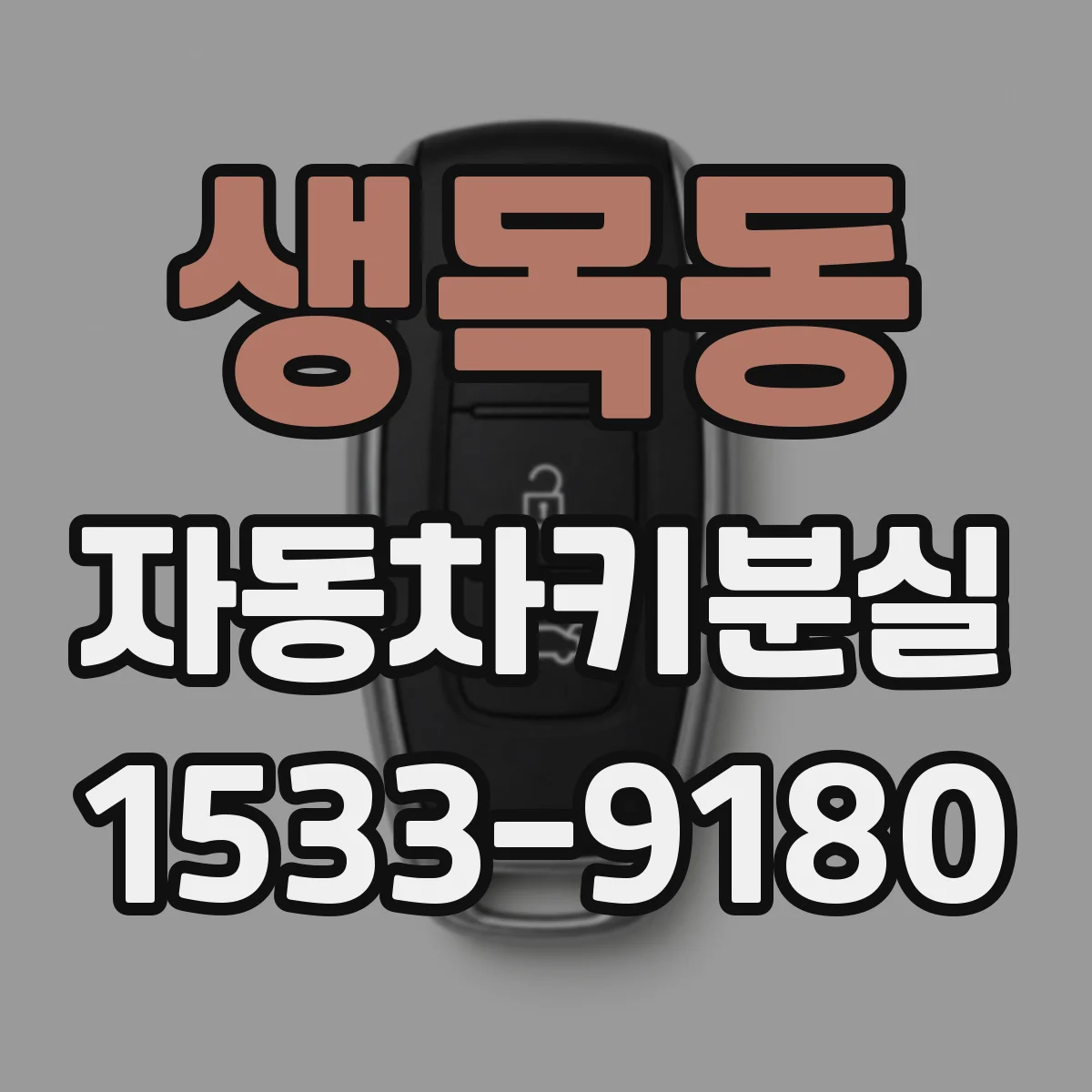생목동 자동차키분실