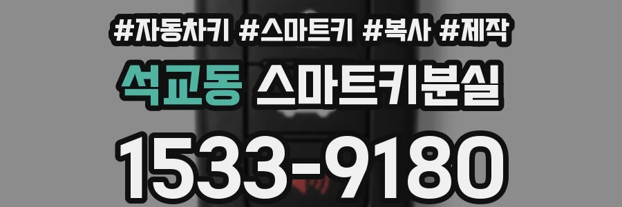 석교동 스마트키분실