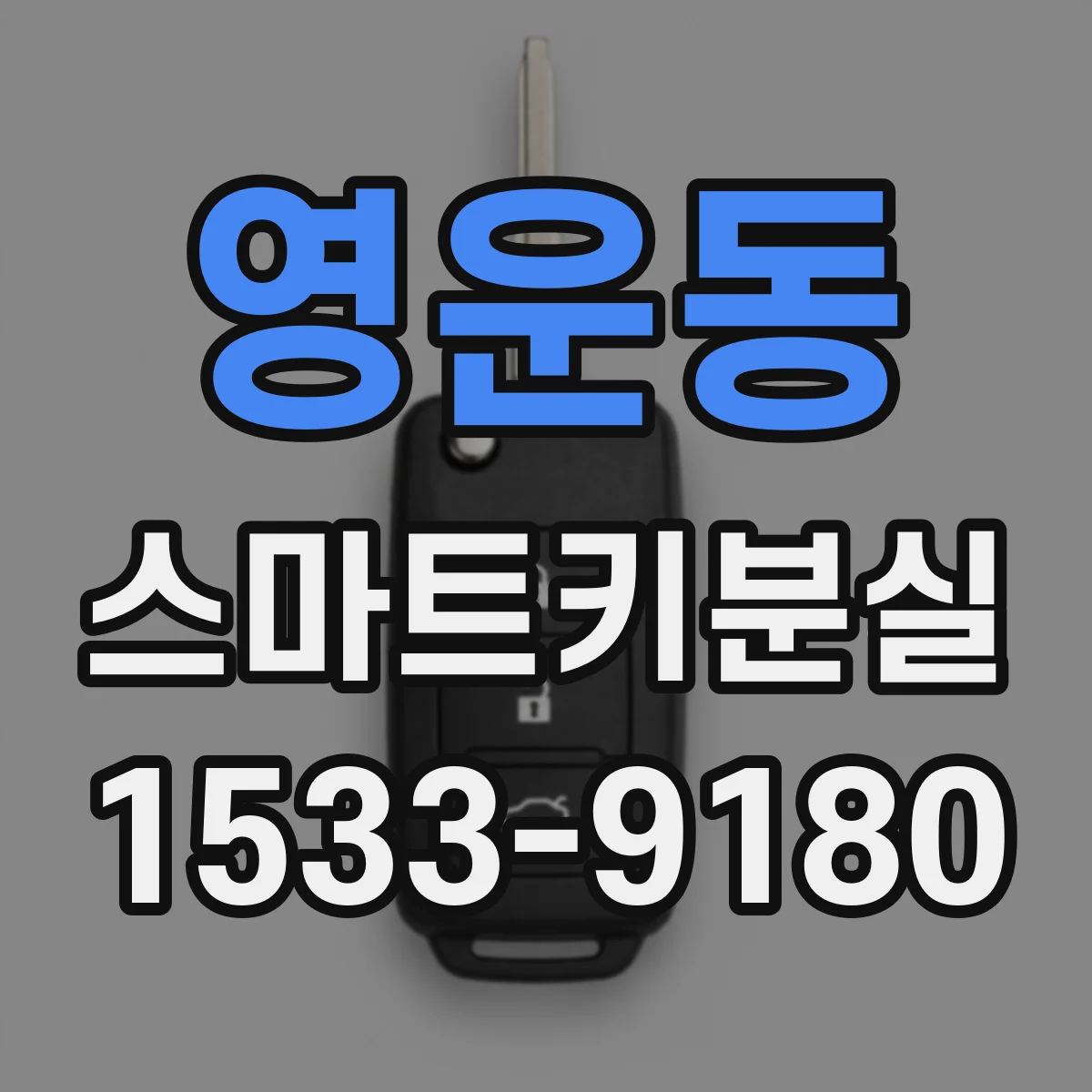 영운동 스마트키분실