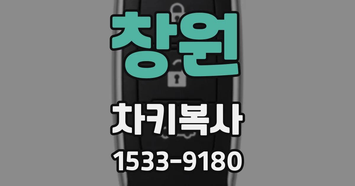 창원 차키복사