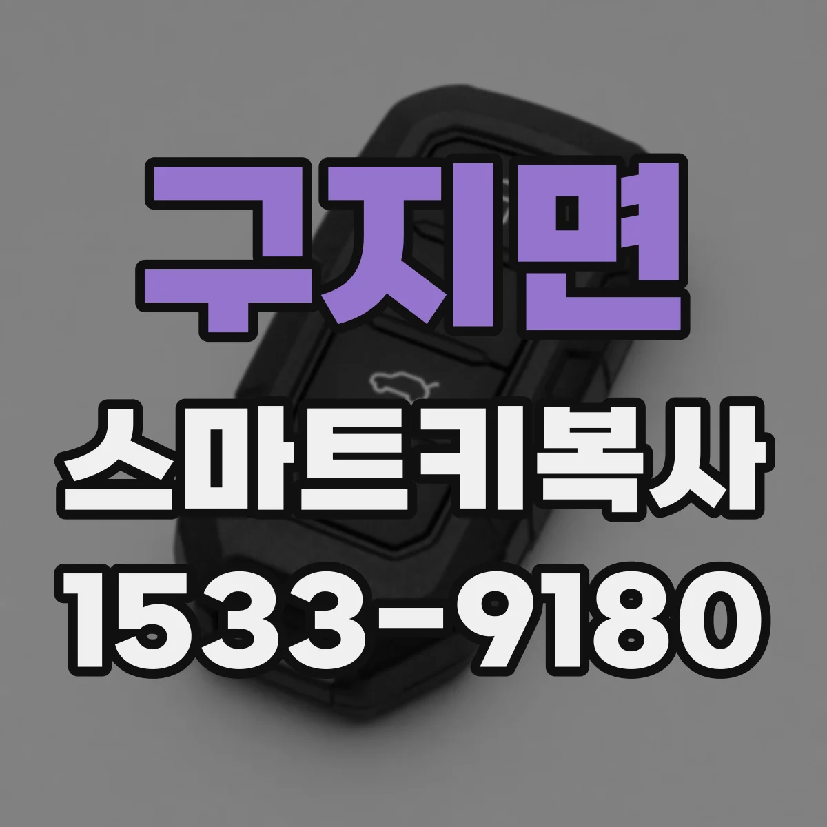 구지면 스마트키복사