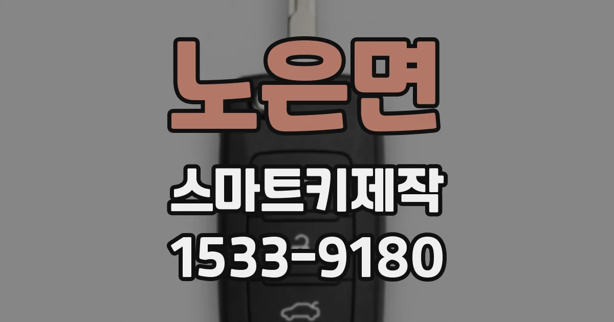 노은면 스마트키제작