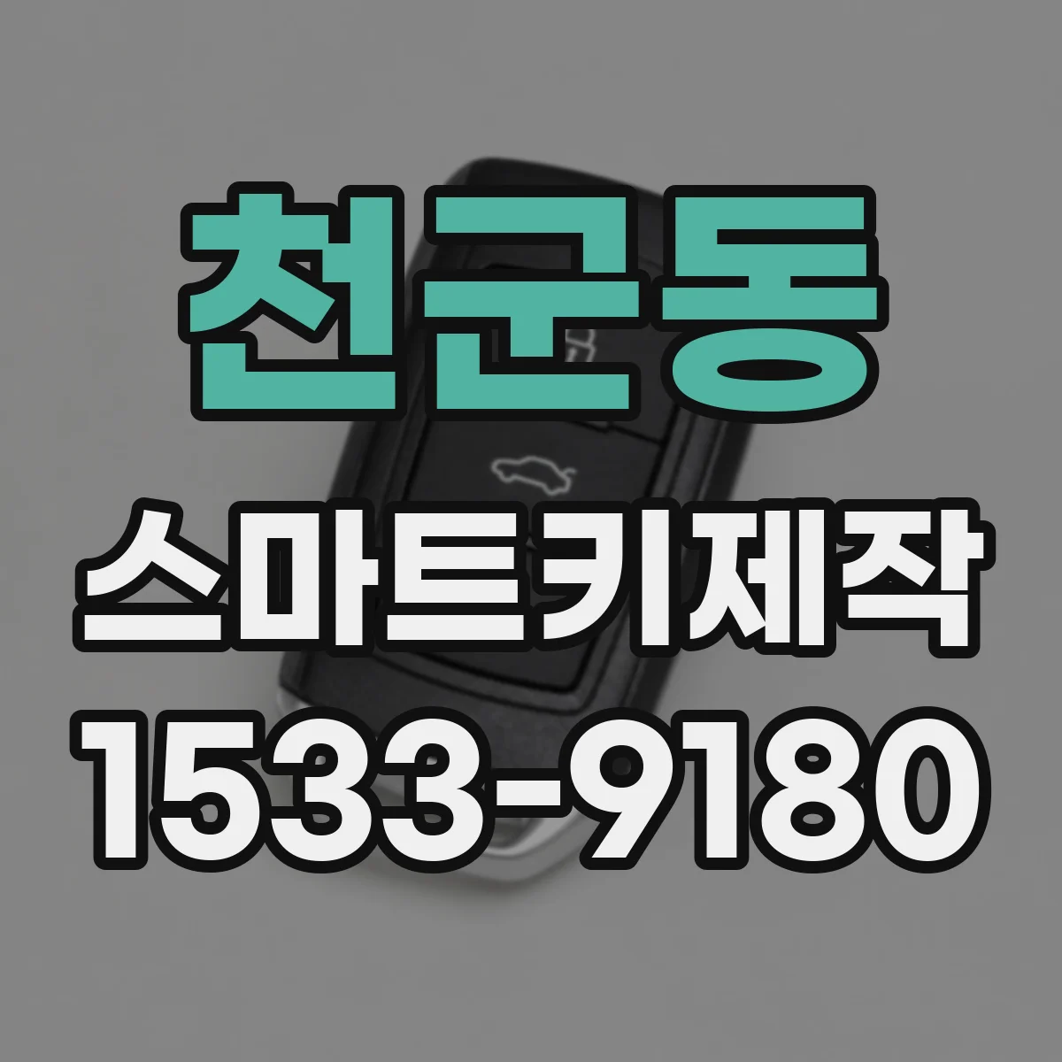 천군동 스마트키제작