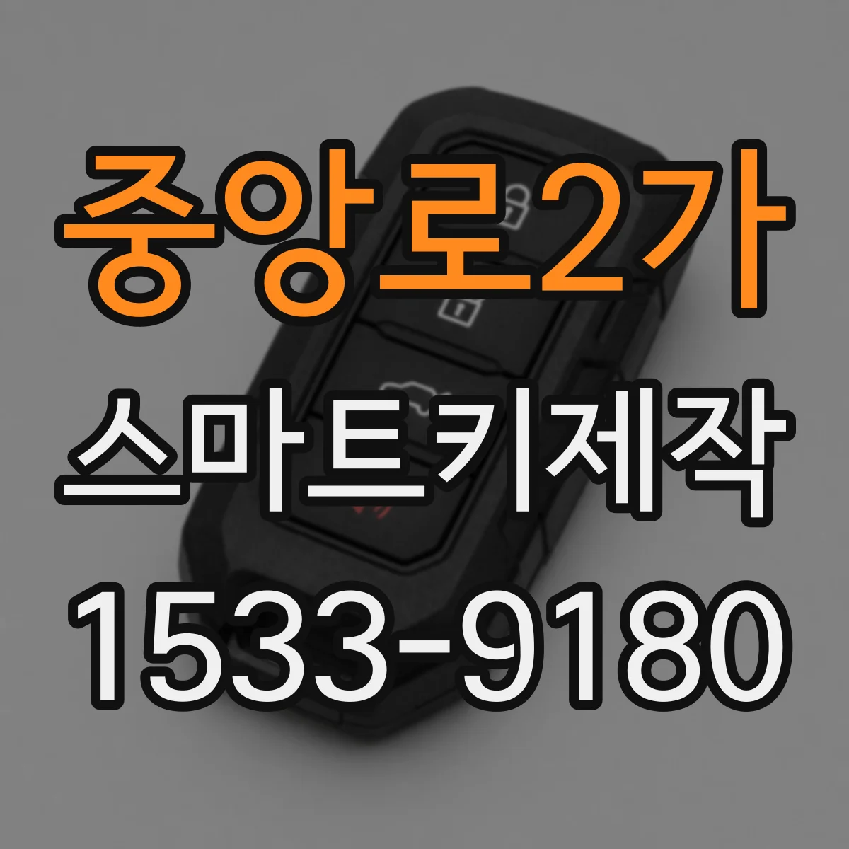중앙로2가 스마트키제작