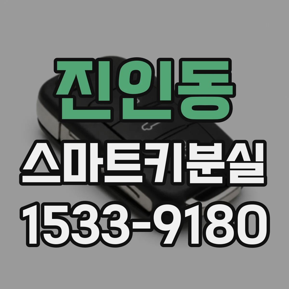 진인동 스마트키분실