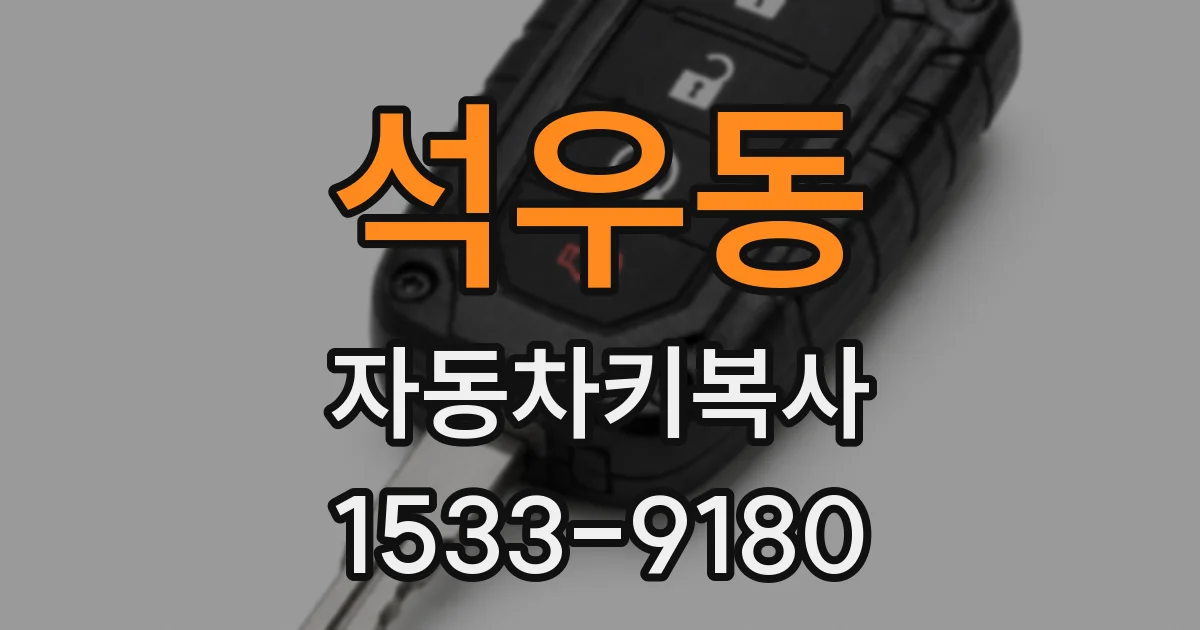 석우동 자동차키복사