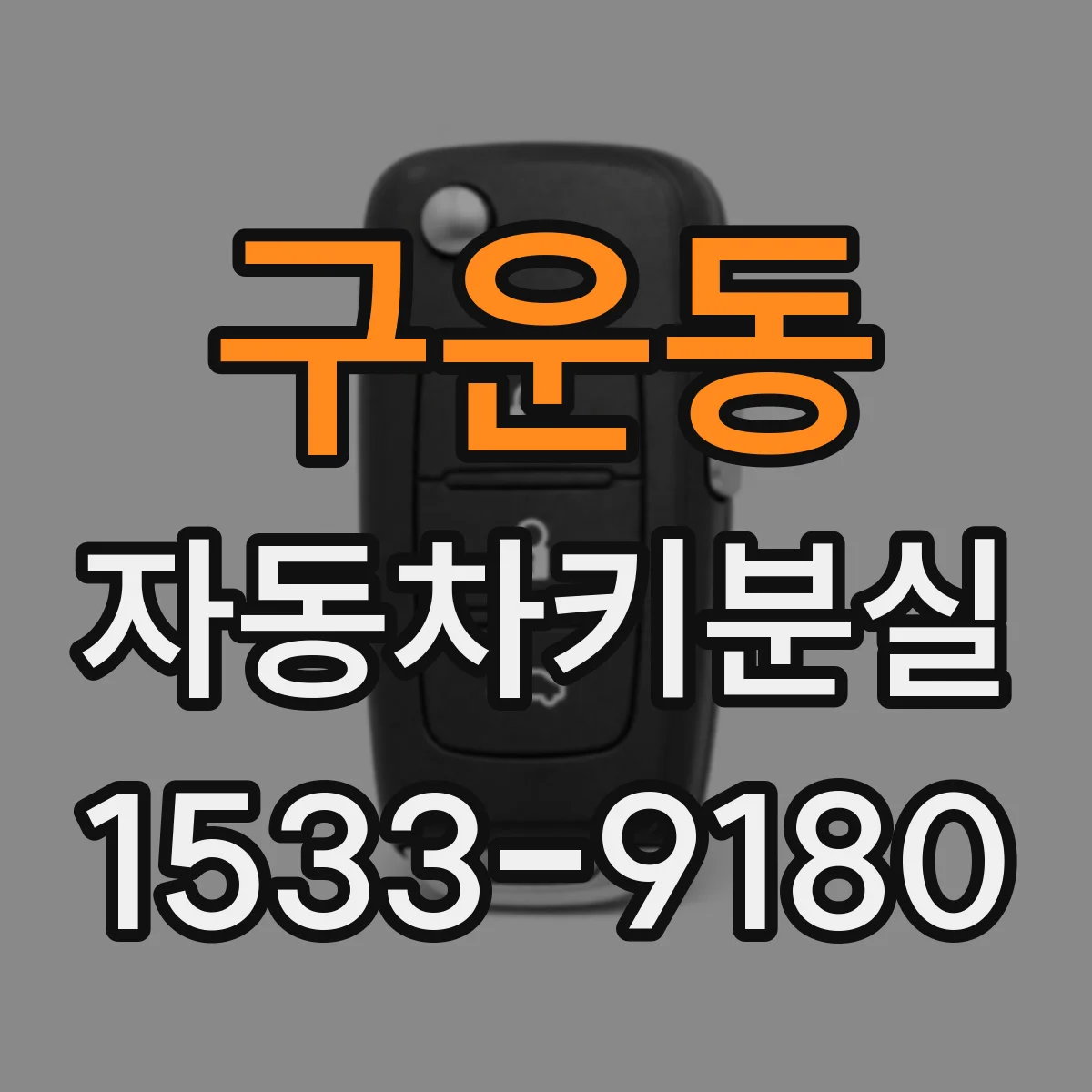 구운동 자동차키분실