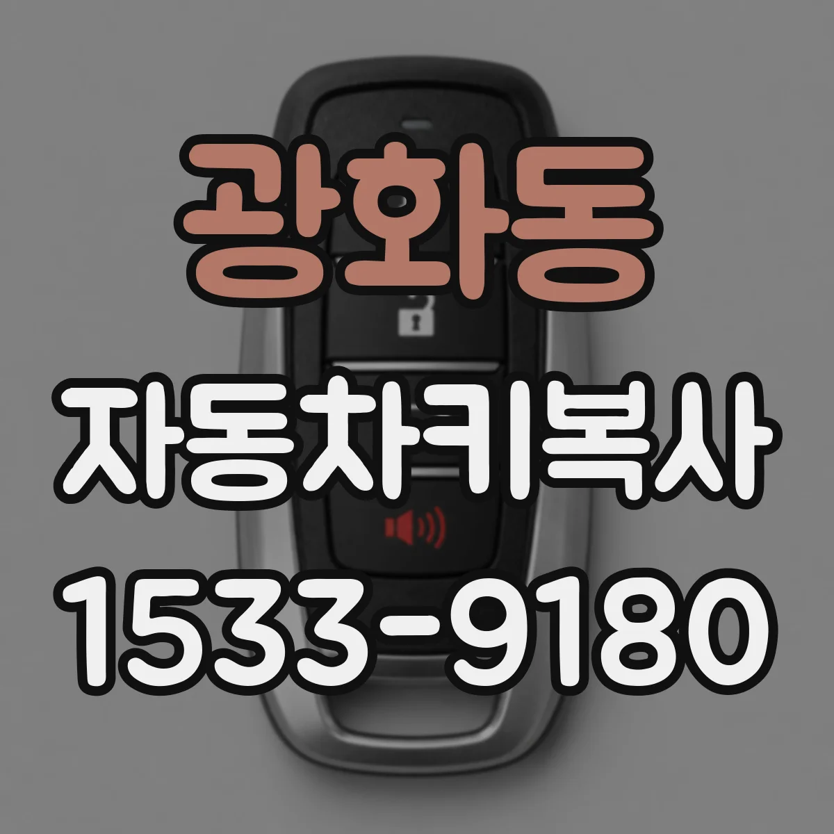 광화동 자동차키복사