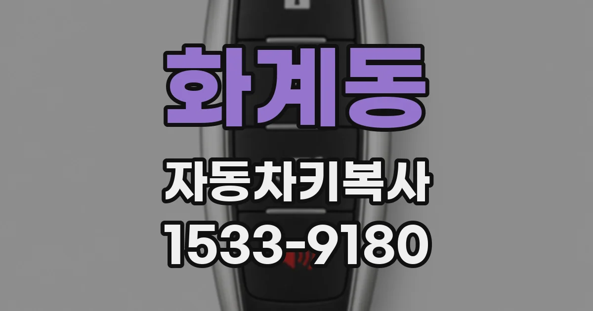 화계동 자동차키복사