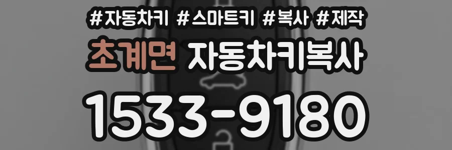 초계면 자동차키복사