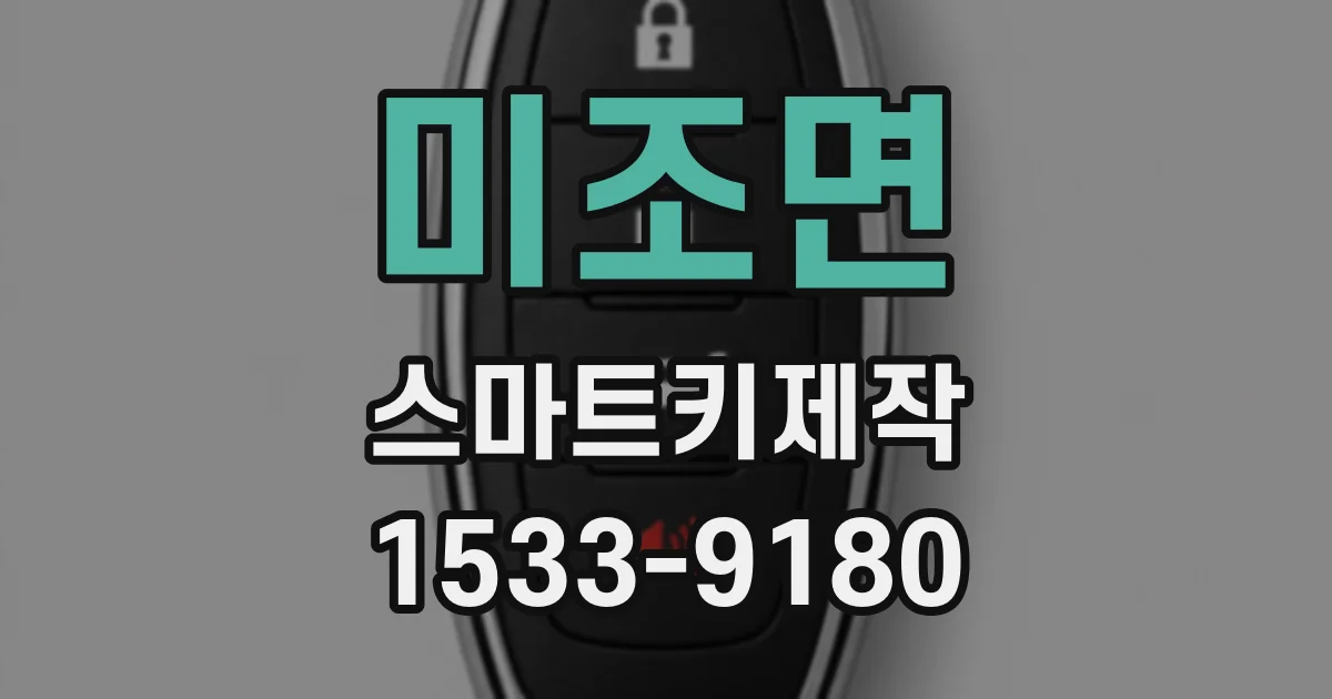 미조면 스마트키제작