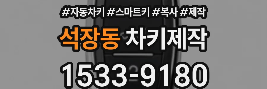 석장동 차키제작