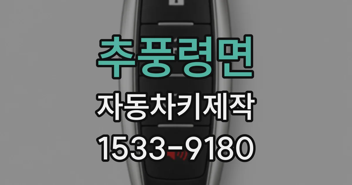 추풍령면 자동차키제작