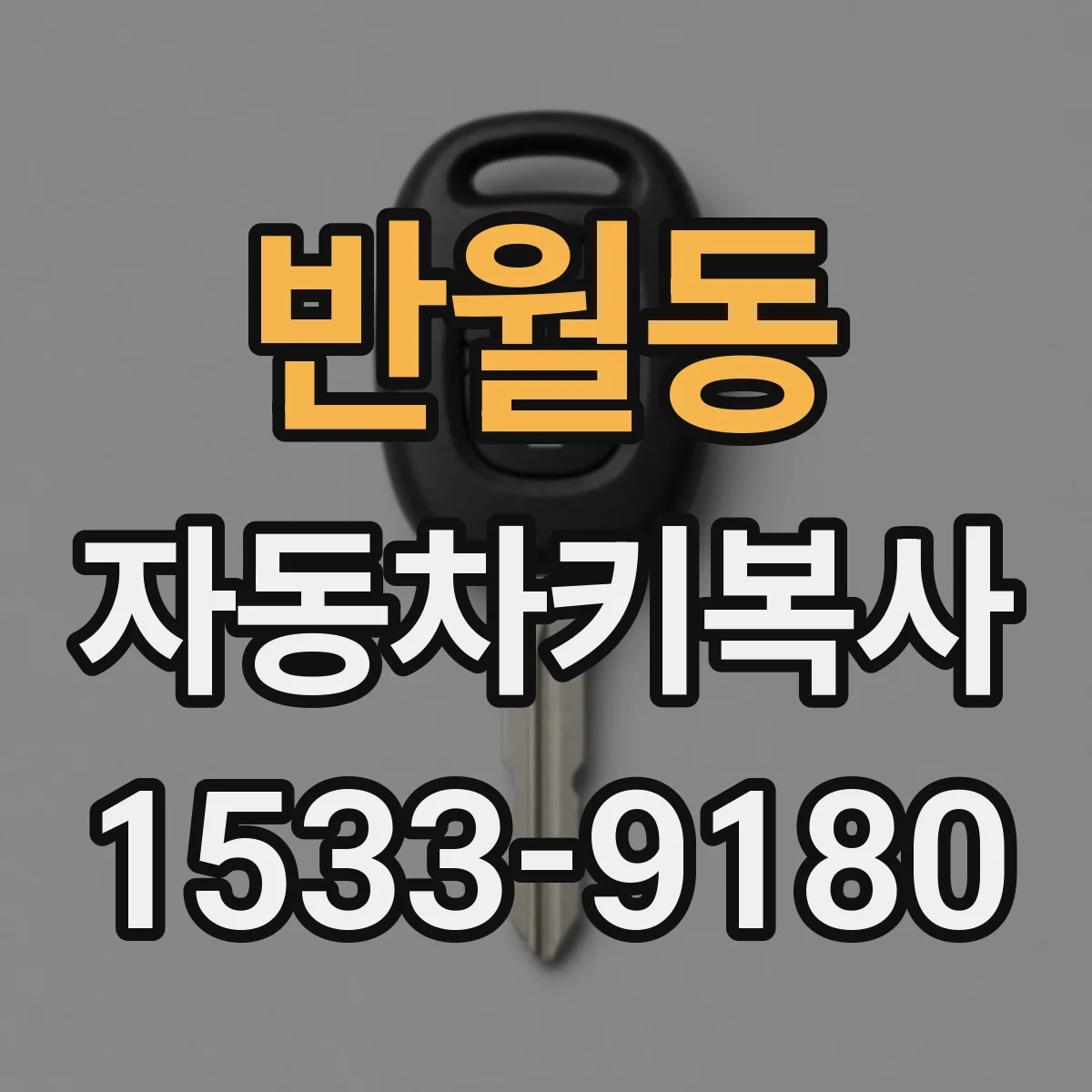 반월동 자동차키복사