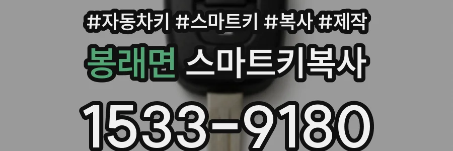 봉래면 스마트키복사