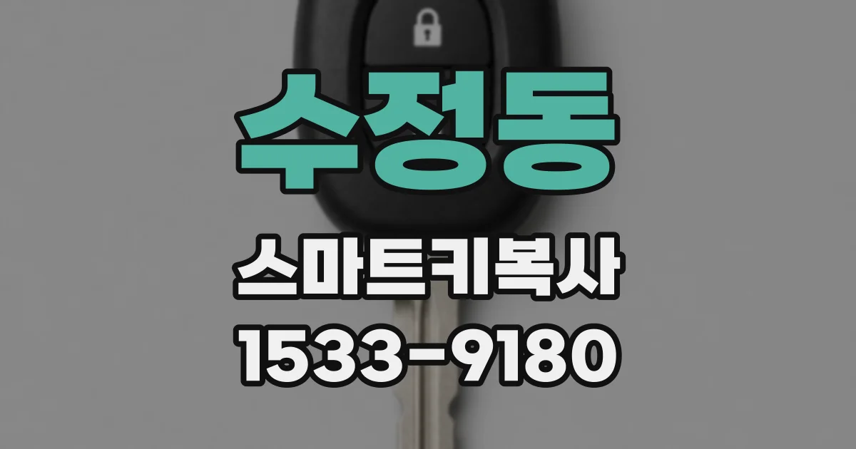 수정동 스마트키복사