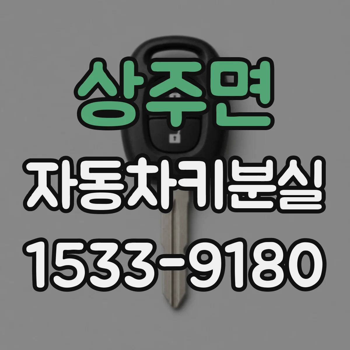 상주면 자동차키분실