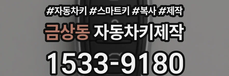 금상동 자동차키제작