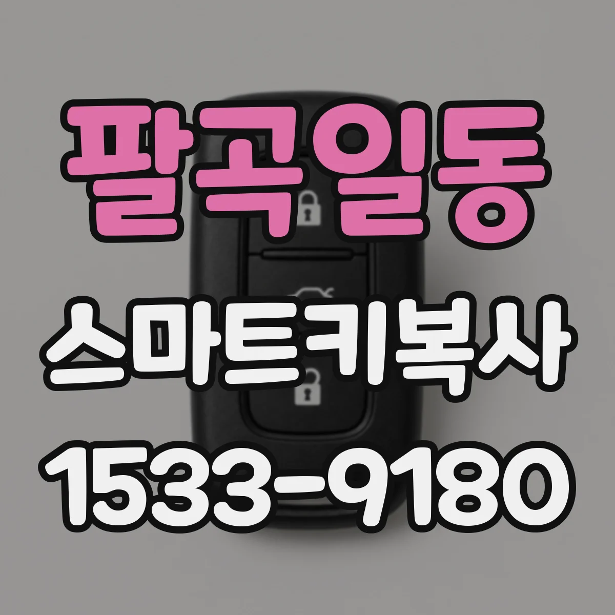 팔곡일동 스마트키복사