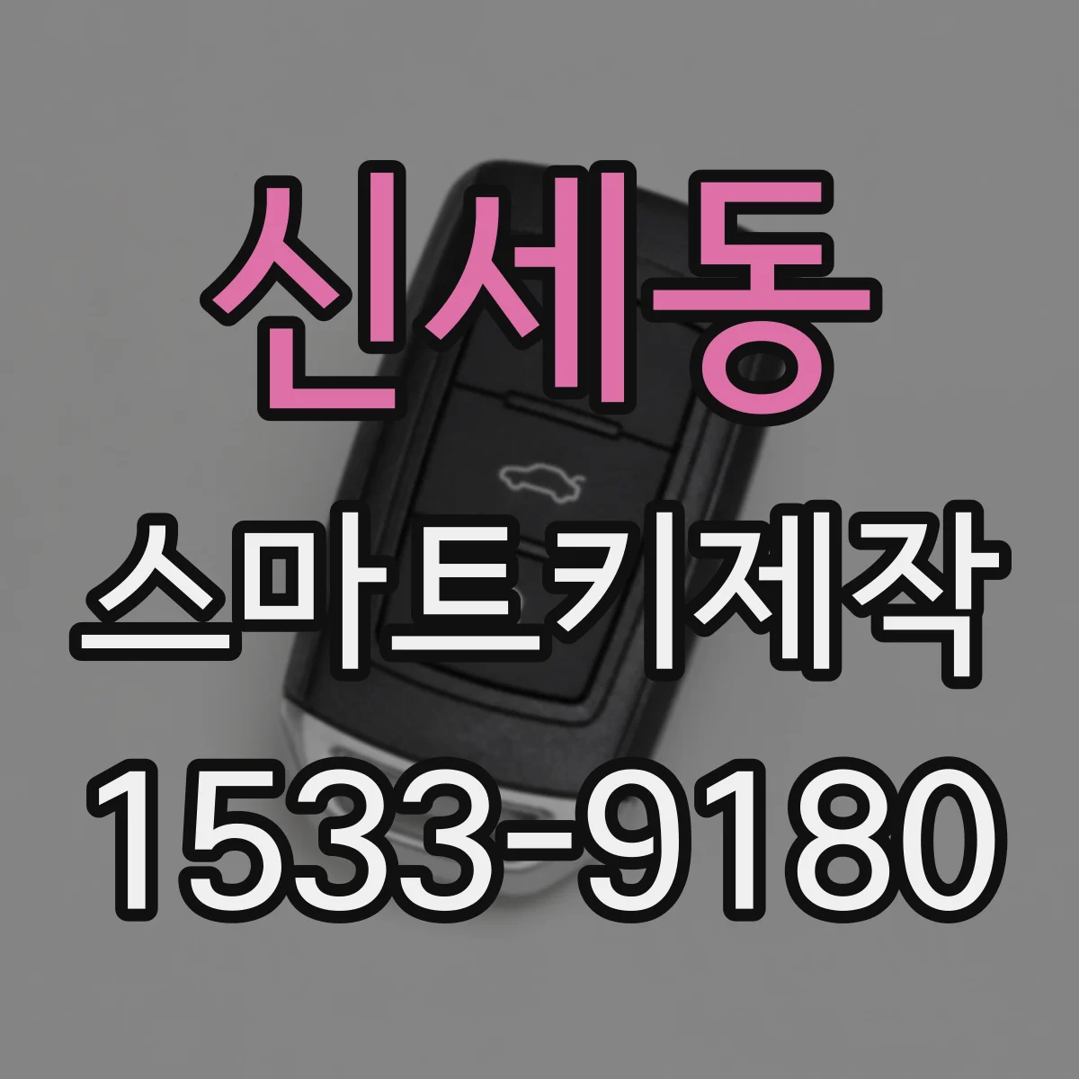 신세동 스마트키제작