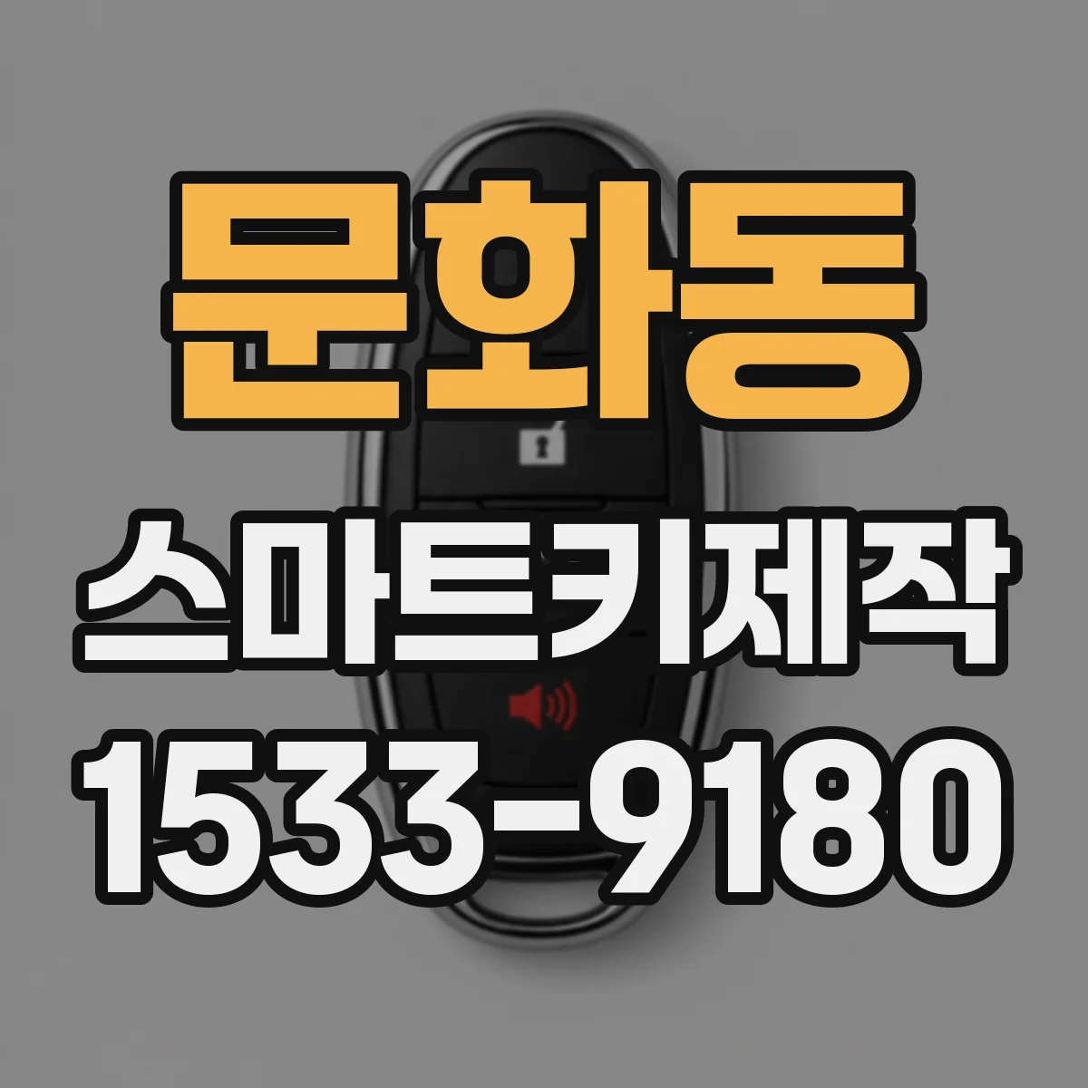 문화동 스마트키제작
