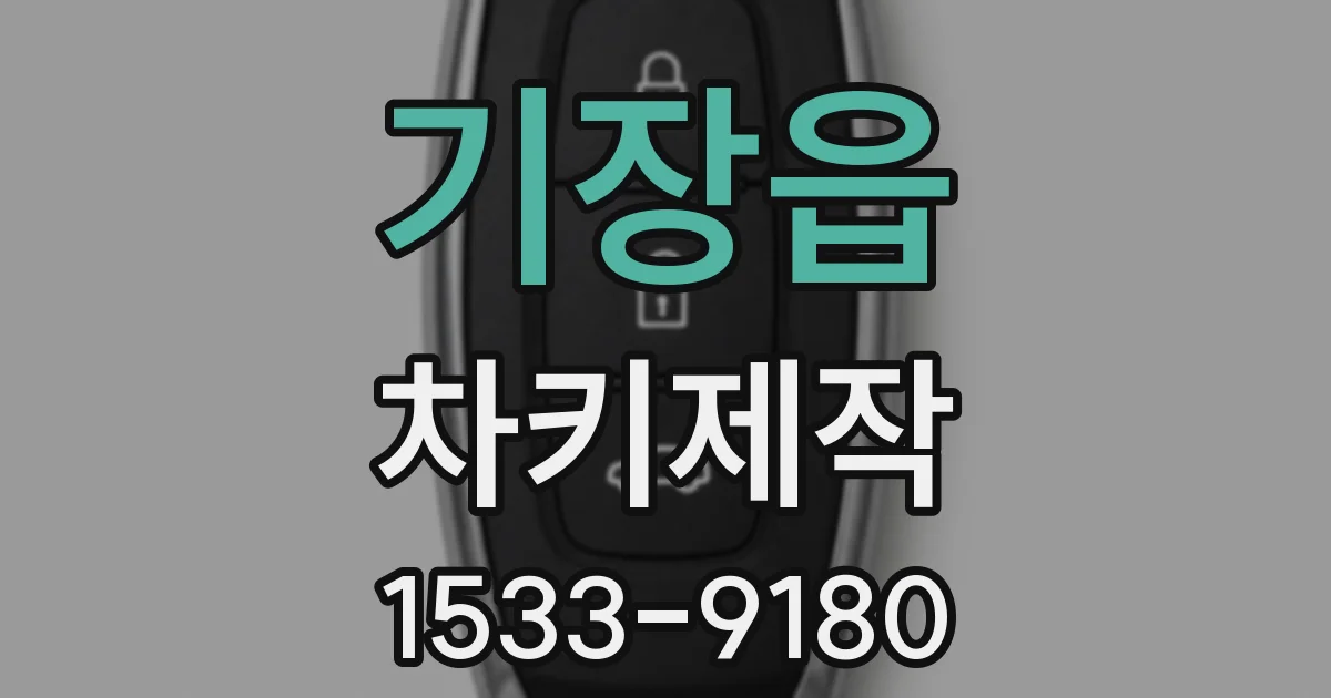 기장읍 차키제작