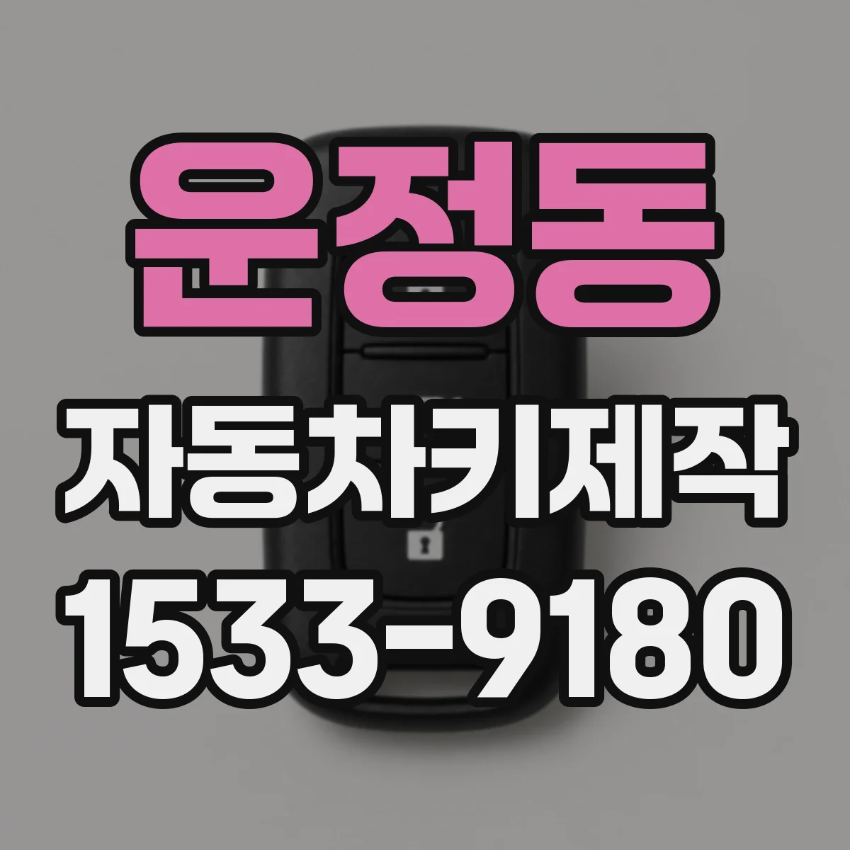 운정동 자동차키제작