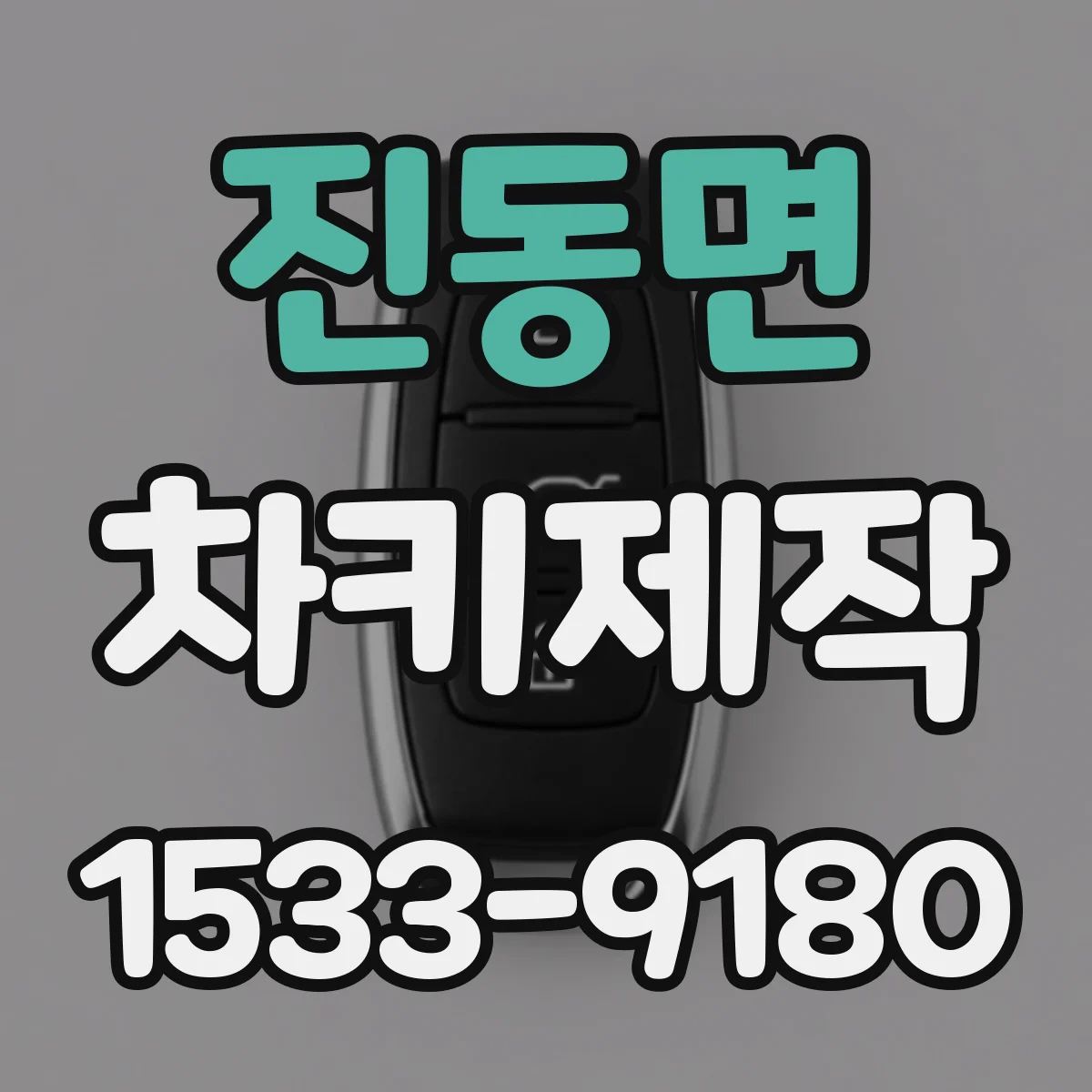 진동면 차키제작