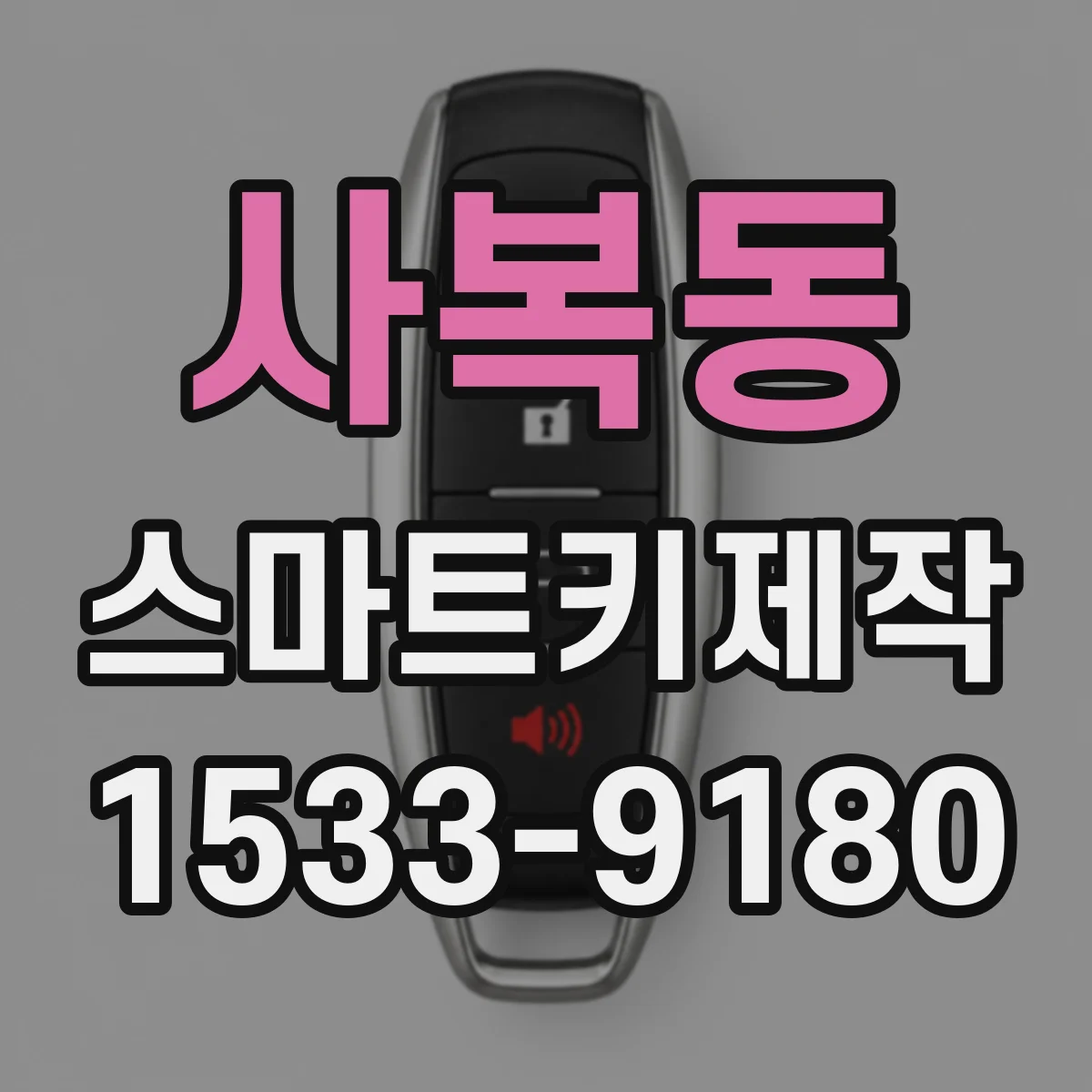 사복동 스마트키제작