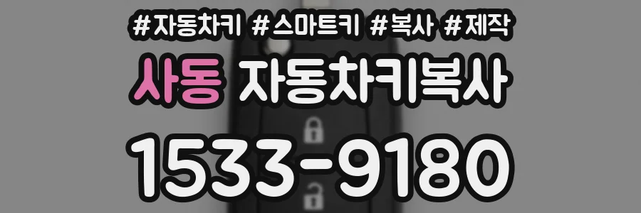 사동 자동차키복사