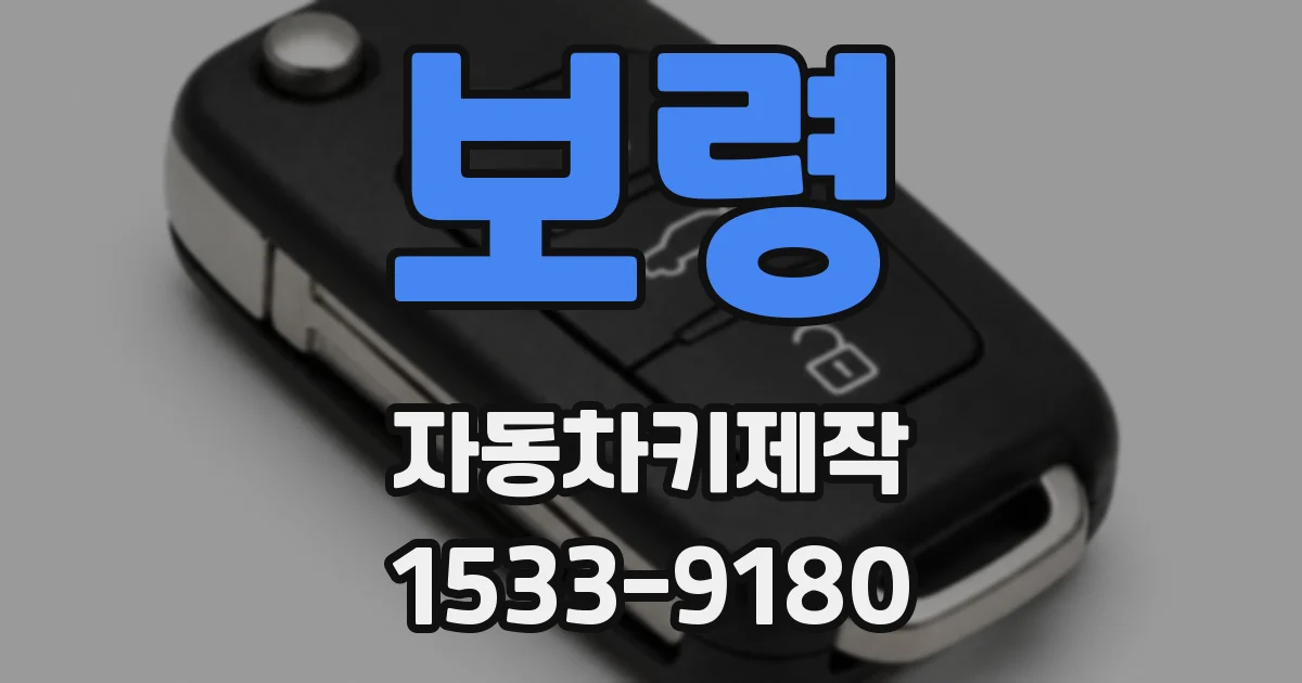 보령 자동차키제작