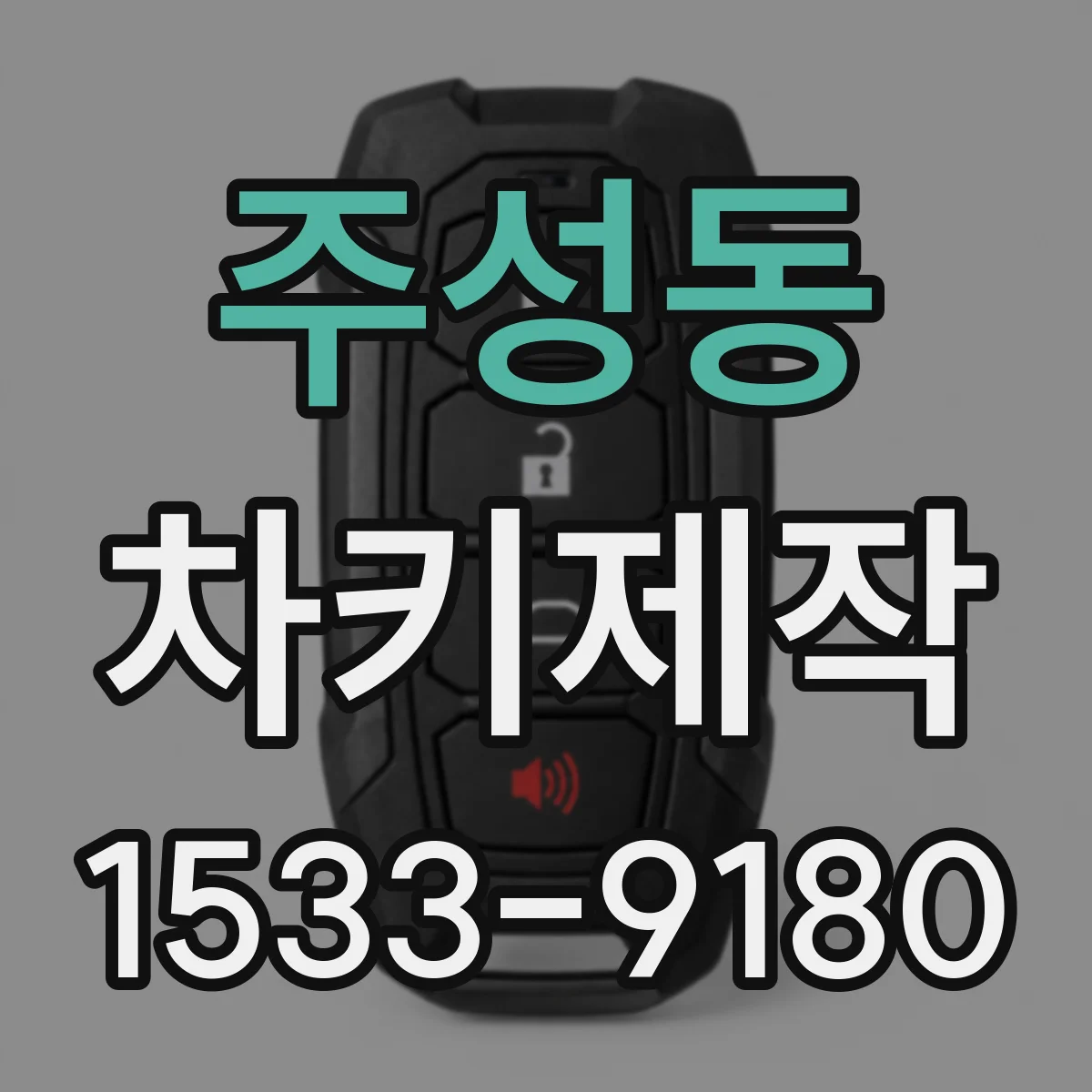 주성동 차키제작