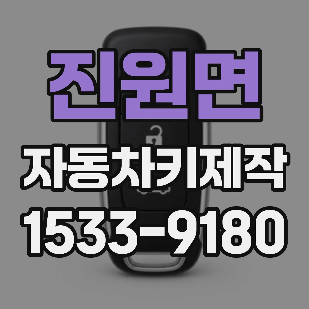 진원면 자동차키제작