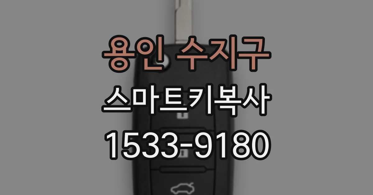 용인 수지구 스마트키복사