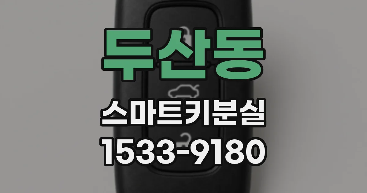 두산동 스마트키분실