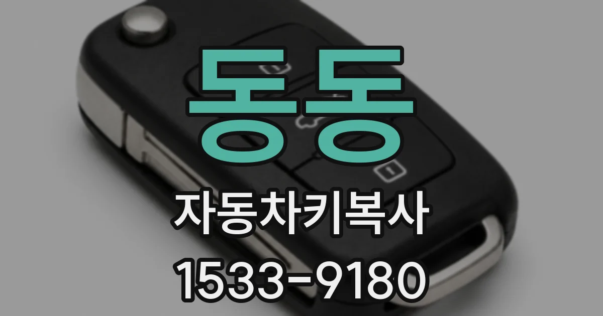 동동 자동차키복사
