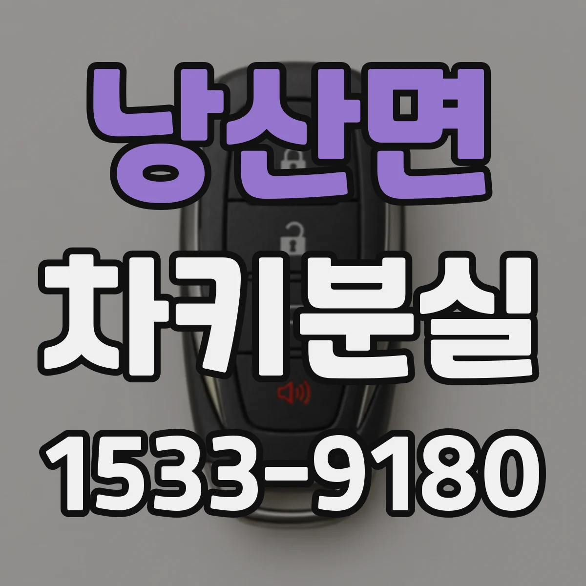 낭산면 차키분실