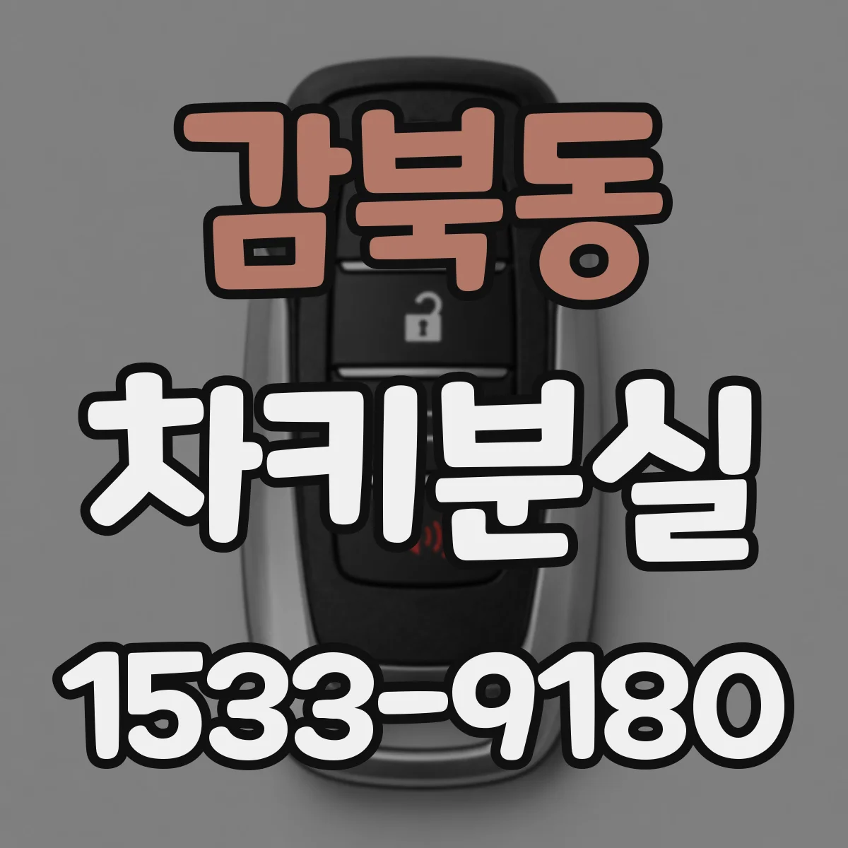 감북동 차키분실