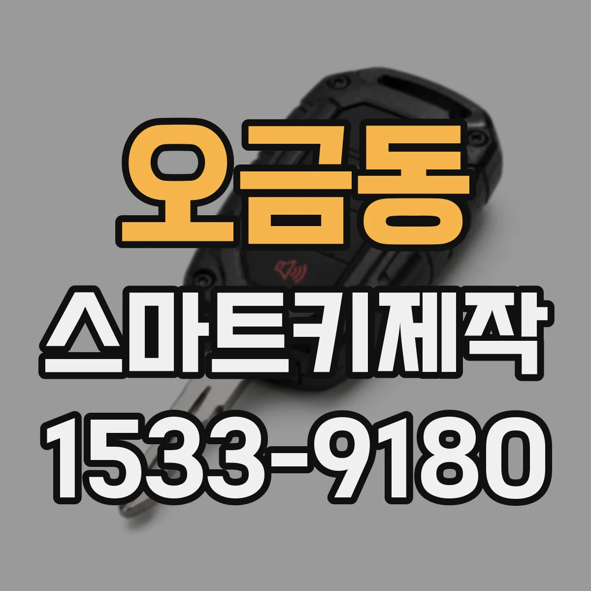 오금동 스마트키제작
