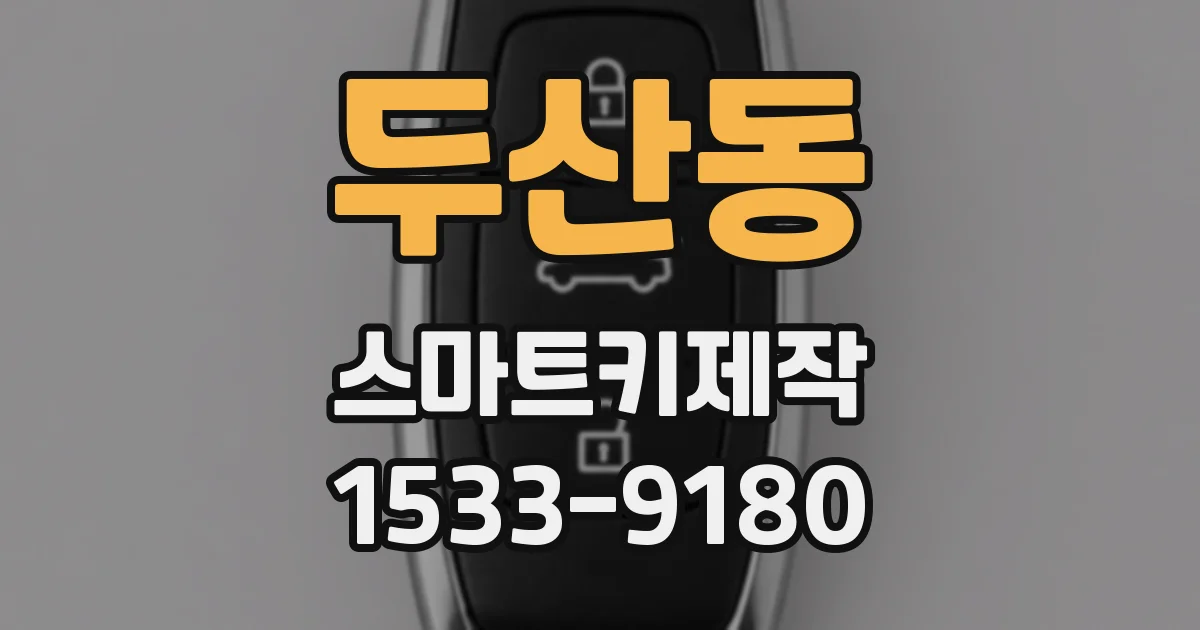 두산동 스마트키제작