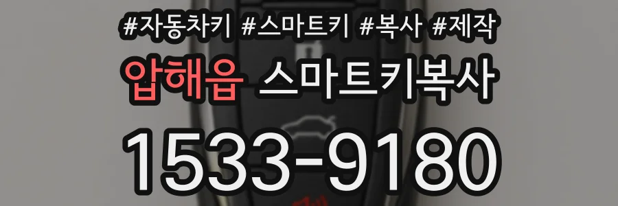 압해읍 스마트키복사