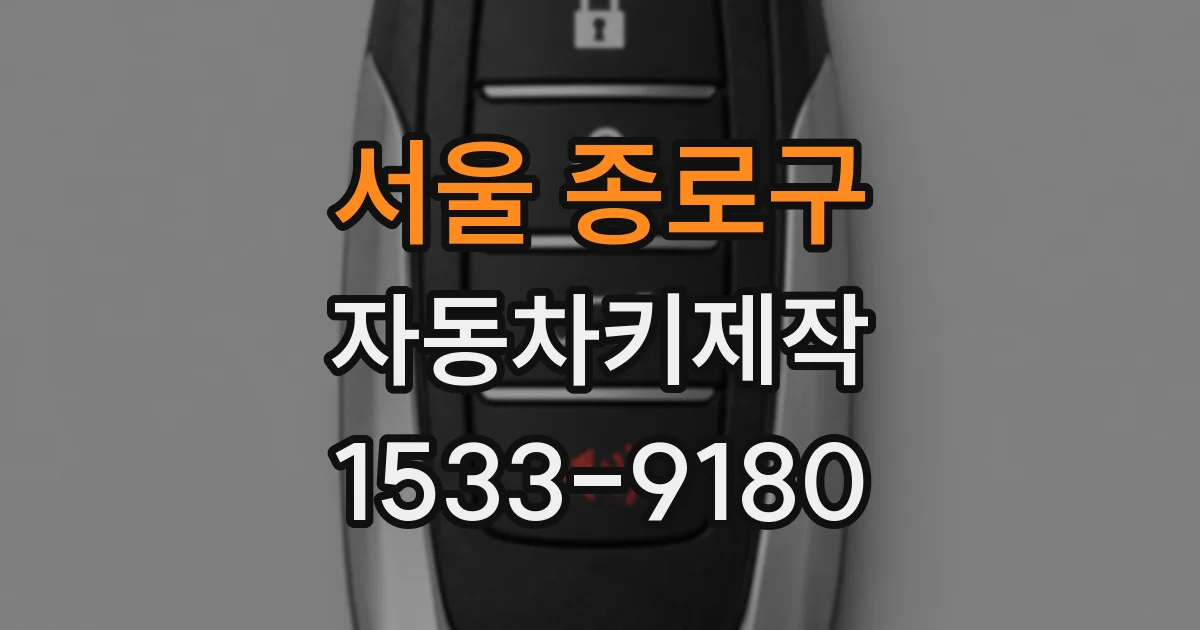 서울 종로구 자동차키제작