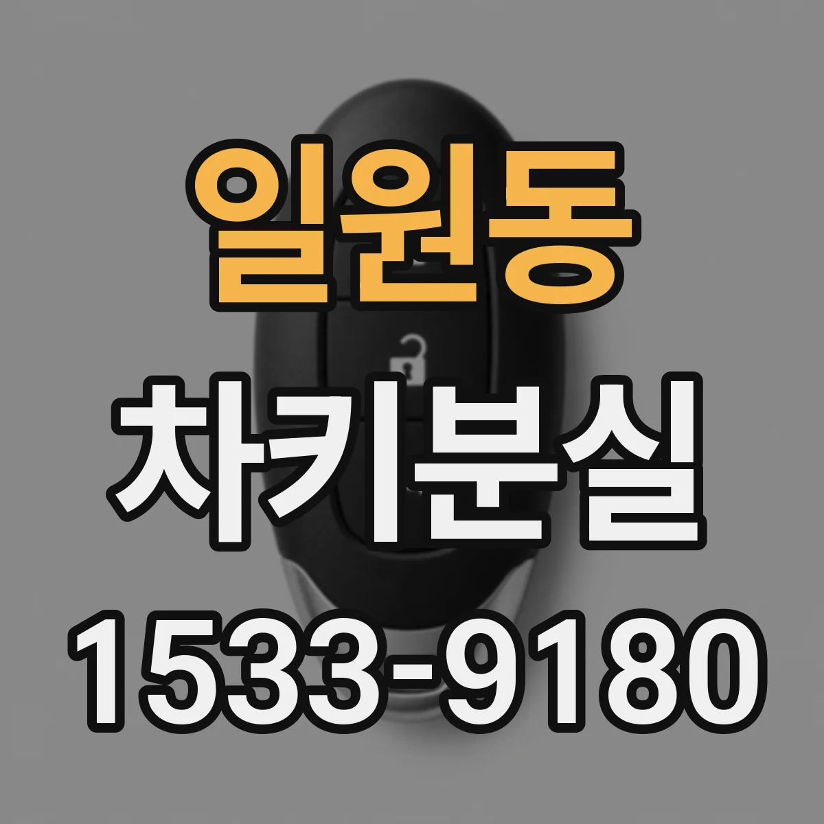 일원동 차키분실