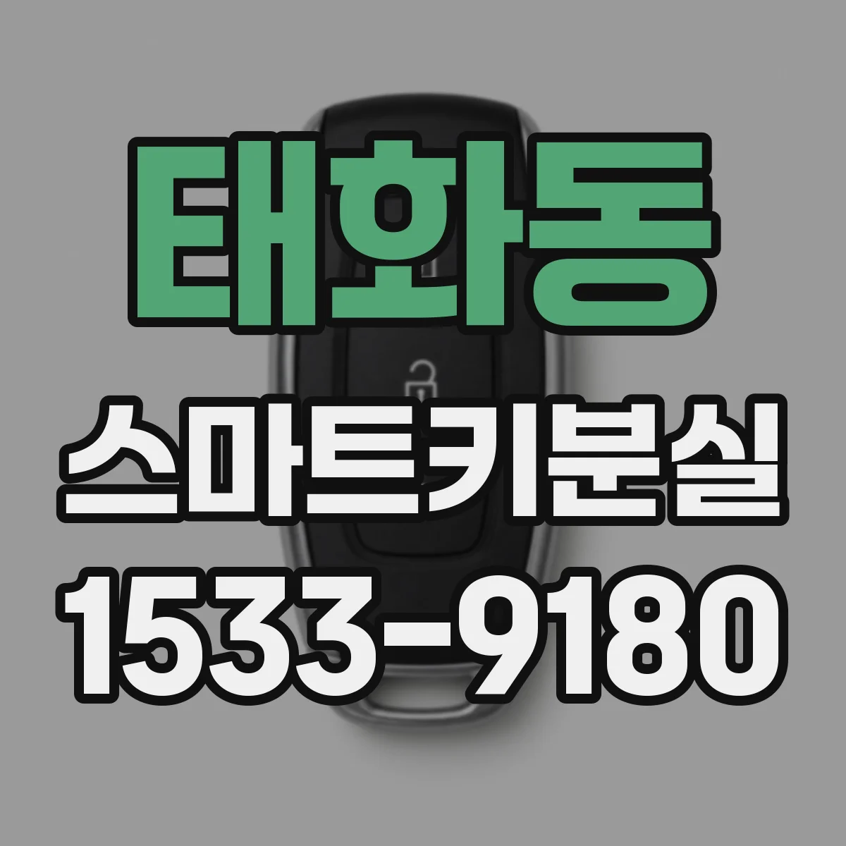 태화동 스마트키분실